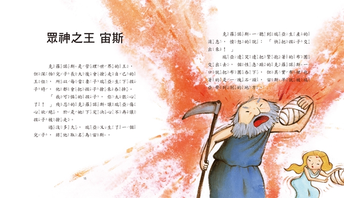 希臘神話繪本-世界經典故事系列